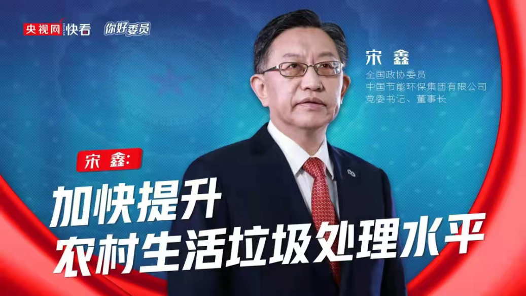 央视网：你好，委员|全国政协委员宋鑫：加快提升村落生涯垃圾处置水平